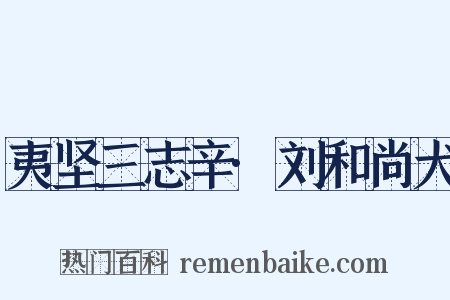 夷坚三志辛·刘和尚犬是什么意思的图片